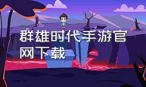 群雄时代手游官网下载