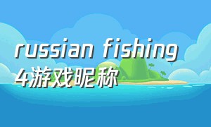 russian fishing 4游戏昵称