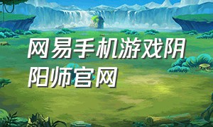 网易手机游戏阴阳师官网