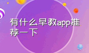 有什么早教app推荐一下