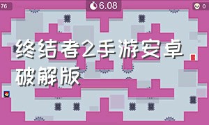 终结者2手游安卓破解版