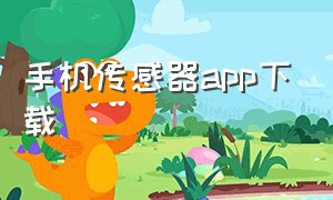 手机传感器app下载