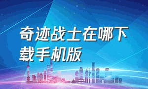 奇迹战士在哪下载手机版