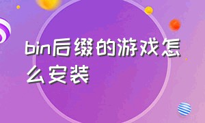 bin后缀的游戏怎么安装