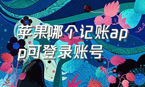 苹果哪个记账app可登录账号