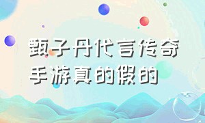 甄子丹代言传奇手游真的假的