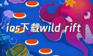 ios下载wild rift