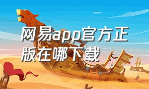 网易app官方正版在哪下载