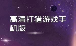 高清打猎游戏手机版