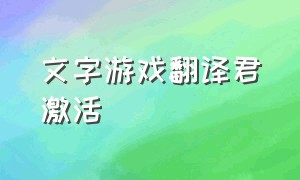 文字游戏翻译君激活