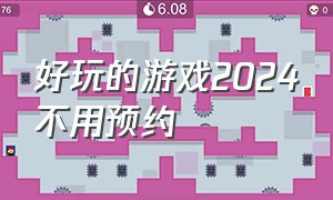 好玩的游戏2024不用预约