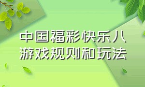 中国福彩快乐八游戏规则和玩法
