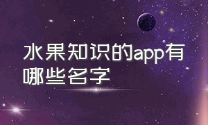 水果知识的app有哪些名字