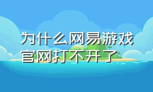 为什么网易游戏官网打不开了