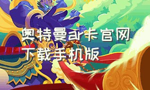 奥特曼ar卡官网下载手机版