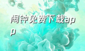 闹钟免费下载app