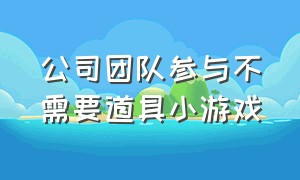 公司团队参与不需要道具小游戏