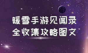 暖雪手游见闻录全收集攻略图文