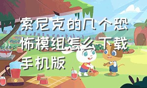 索尼克的几个恐怖模组怎么下载手机版