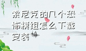 索尼克的几个恐怖模组怎么下载安装