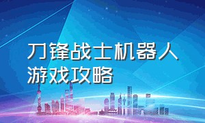 刀锋战士机器人游戏攻略