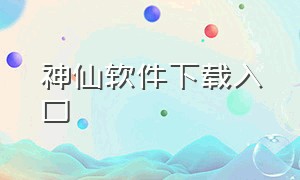 神仙软件下载入口