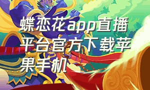 蝶恋花app直播平台官方下载苹果手机