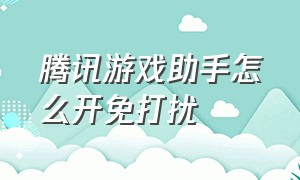 腾讯游戏助手怎么开免打扰