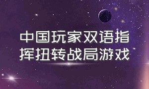 中国玩家双语指挥扭转战局游戏