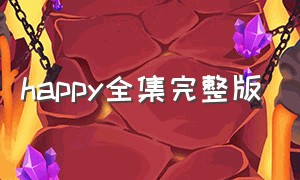 happy全集完整版