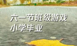 六一节班级游戏小学毕业