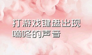 打游戏键盘出现嘀咚的声音