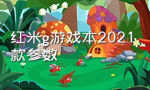 红米g游戏本2021款参数