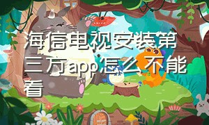 海信电视安装第三方app怎么不能看