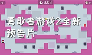 勇敢者游戏2全新预告片