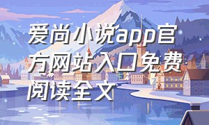 爱尚小说app官方网站入口免费阅读全文