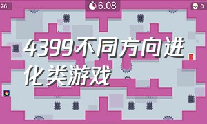 4399不同方向进化类游戏