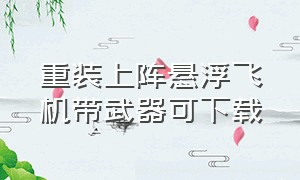 重装上阵悬浮飞机带武器可下载