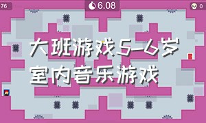 大班游戏5-6岁室内音乐游戏