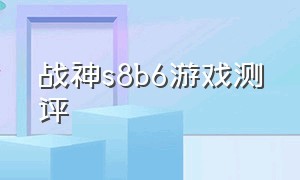 战神s8b6游戏测评