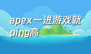 apex一进游戏就ping高