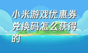 小米游戏优惠券兑换码怎么获得的