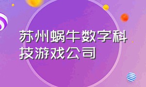 苏州蜗牛数字科技游戏公司