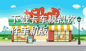 下载卡车模拟软件手机版