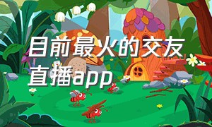 目前最火的交友直播app