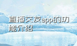 直播交友app的功能介绍