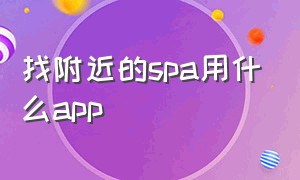 找附近的spa用什么app