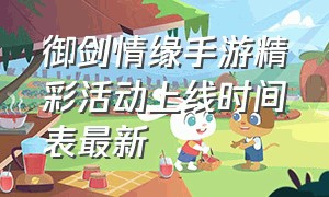 御剑情缘手游精彩活动上线时间表最新