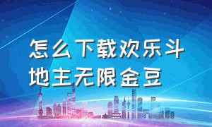 怎么下载欢乐斗地主无限金豆