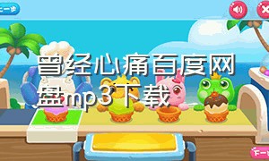 曾经心痛百度网盘mp3下载